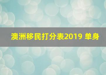 澳洲移民打分表2019 单身